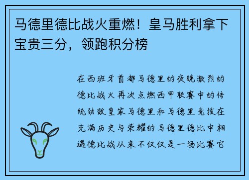 马德里德比战火重燃！皇马胜利拿下宝贵三分，领跑积分榜
