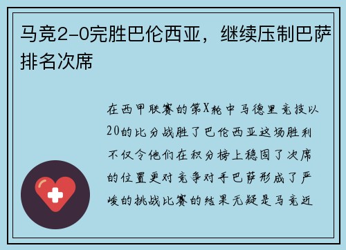 马竞2-0完胜巴伦西亚，继续压制巴萨排名次席