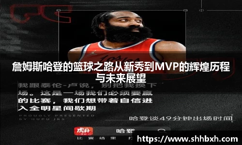 詹姆斯哈登的篮球之路从新秀到MVP的辉煌历程与未来展望