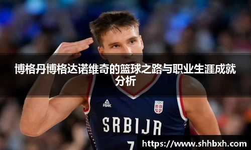 博格丹博格达诺维奇的篮球之路与职业生涯成就分析