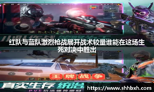 红队与蓝队激烈枪战展开战术较量谁能在这场生死对决中胜出