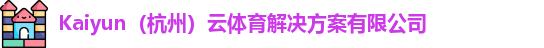kaiyun中国网页版登录